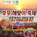 2019년 울진 후포해맞이 축제~~ 이미지