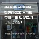 동남우미린에듀포레아파트경로당 | 청주 용암동 무인아동복 매장 호미토미 방문 후기 (내돈내산 키즈옷 쇼핑)