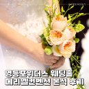 메리엘테마 | 영등포위더스 메리엘컨벤션 1시 40분 본식 비추 후기 주례없는 결혼식 대본 공유 행운권 추첨 엄마의 축가