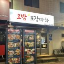 오밤 | [대구광장코아 맛집 추천] 대구광장코아 술집 가성비갑 안주맛집 ‘오밤포장마차’ 솔직후기