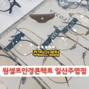눈에빛안경콘택트 | 주엽안경 정찰제의 저렴하고 다양한 원셀프안경콘택트 일산주엽점
