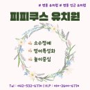 피피쿠스유치원 이미지