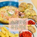 유진이네집 | 강원도 속초 가볼만한곳 아바이마을 맛집 유진이네 오징어순대 새우튀김 홍게라면 내돈내산 후기