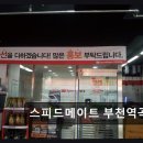 역곡역주유소 | 부천역곡 자동차정비 추천 스피드메이트 부천역곡점 친절·합리적 가격이 돋보여요