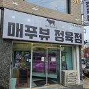 수원 인계동]&#39;매푸뷰 정육점&#39; 고기가 신선하고 맛있는 인계동 정육점