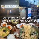손맛칼국수 | 광화문 숨은 맛집｜30년 전통 좋은하루, 어머님의 손맛 칼국수 내돈내산 후기