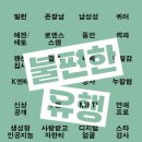 [산지니] 불편한 유행 이미지