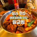 민식이네매운갈비찜개운점 | 인천 서구 갈비찜 맛집 청라 일교찜 매운갈비찜 후기