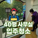 믿음크린 | 🧹 성수동 성수SKV1 40평 사무실 입주 청소 후기 – 완벽한 시작, 그린크린