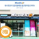 워시엔조이셀프빨래방울산방어점