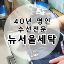 뉴서울세탁 이미지