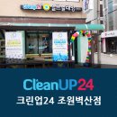 크린업24 조원벽산점 | 조원동 빨래방 크린업24 조원벽산점