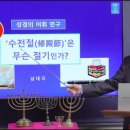 34. &#39;수전절&#39;은 무슨 절기인가? 이미지