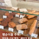 배산로 | 망미동 빵순이 솔직 후기✨&#39; 베이크 호네 &#39; 명란 바게트는 진심 맛있다!