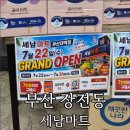 한결마트 | 부산 장전동 마트 '세남마트 부산대역점' 장전동 신상마트 오픈 후기