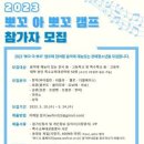 장애인먼저실천운동본부, 2023 ‘뽀꼬 아 뽀꼬’ 캠프 참가자 모집 이미지