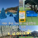 청도 | [공지] 대구 근교 피크닉 장소 추천 아이랑 가기 좋았던ㅣ플레이청도 후기