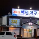 해원아구 이미지