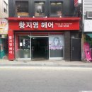 황지영미용실 - 서귀포시 | 황지영미용실