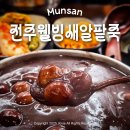 문산역 | [문산역] 전주웰빙새알팥죽 : 팥죽 맛집 (새알팥죽 내돈내산 후기, 문산역 맛집)