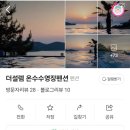 더 설렘 온수수영장펜션 이미지