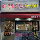 종로곱창닭갈비 - 관악구 관악로 209-2 | 봉천동 포장 맛집 종로곱창닭갈비 서울대입구역 내돈내산 솔직후기