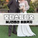 MJ컨벤션 홀패키지 보다연희재 보다스튜디오 후기 (Feat. 웨딩소품, MJ컨벤션 이모님)