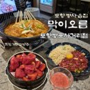 초록망고 | 포항 쌍용사거리 요리주점 맛집 막이오름 특별한 메뉴(깍두기망고빙수) 후기