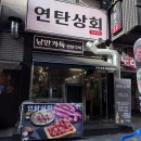 불당동 맛집 연탄상회 저렴한 금액으로 푸짐한 소갈비 먹을 수 있는 곳