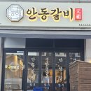 안동소방서 | 동해맛집 안동갈비 메뉴와 가격 솔직 후기 이벤트도 있어요