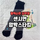 워크메디 | [후기] 155cm 키작녀가 신어본 센시안 압박스타킹 워크 후기(혈액순환 최악) :: 사이즈 길이 참고!