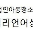 위심리언어상담센터