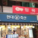 현대축산정육점