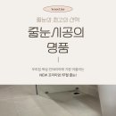 유승한내들 2차@ | ✨ 영종유승한내들스카이2차 줄눈시공 후기