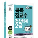 조아세무회계 | 전산회계 2급 독학 고고 콕콕정교수 교재로 스타트