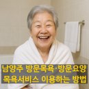 인창목욕탕 | 남양주 방문목욕서비스 신청방법 3가지, 목욕거부 치매어르신 돌봄 경험 많은 큰사랑방문요양센터