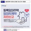 2020년 6월말까지 등록임대사업자 대상 임대차계약 자진신고 기간 운영 이미지