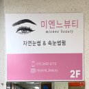 미엔느뷰티 - 부산진구 가야대로750번길 71 | 미엔느뷰티