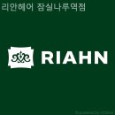 리안헤어잠실나루역점