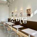 소미담용인 | 인계동] 수원시청역 소미담 크림떡 세트, 할머니 선물로 사고 내가 다 먹은 후기 (디저트 선물...