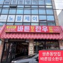 운천농장 | [쌍촌동맛집] 바른암소한우