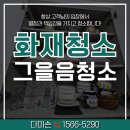 진등3로 | 인천 화재복구 청소업체 배터리화재 그을음청소 후기