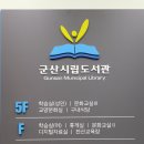 군산시립도서관지하1층 이미지