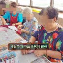 사상구 재가노인복지센터