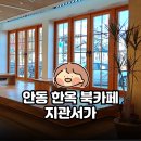 서동문로(북) | 안동 여행 필수 코스 | 고즈넉한 한옥 북카페 지관서가 | 참마쉐이크 힐링 (주차/메뉴 꿀팁)