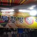 서부한방왕족발 - 만원의 행복 실천집. 이미지