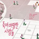 죽여 마땅한 사람들 - 피터 스완슨 이미지