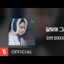 미연 - 달빛에그려지는 (연인 ost) 이미지