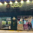 육고봉시흥능곡역점