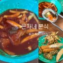 소사초등학교 | [부천 ] 은자네분식 - 떡볶이 튀김 김밥 맛집 내돈내산 후기